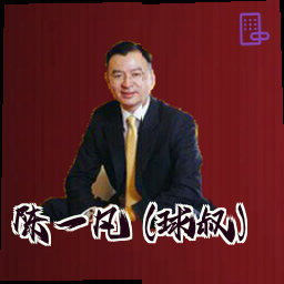陈一凡 (球叔)